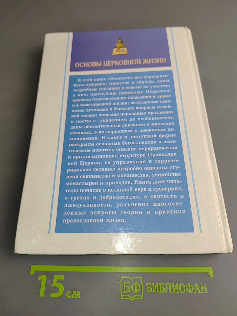 Практическая энциклопедия православного христианина. Основы церковной жизни