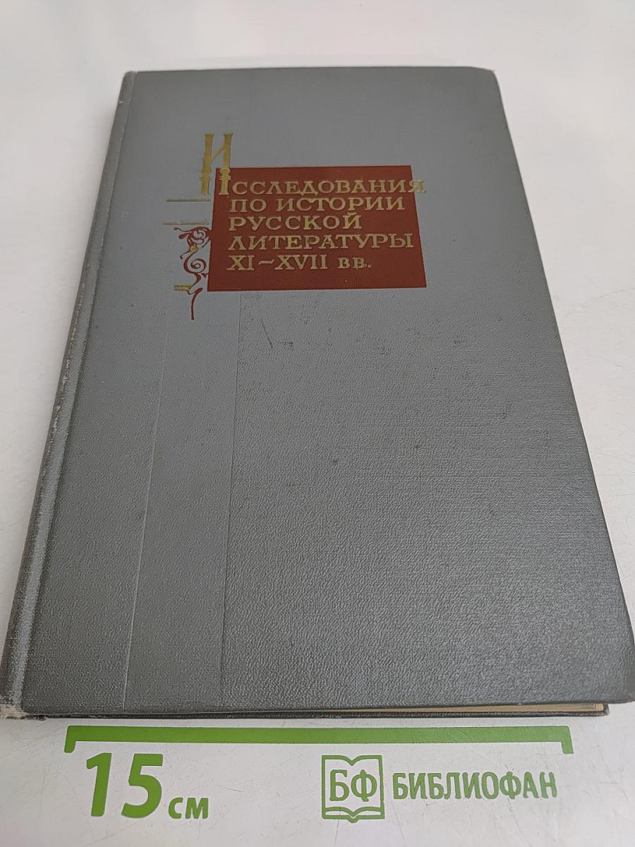 Исследования по истории русской литературы XI–XVII вв.