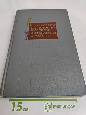 Исследования по истории русской литературы XI–XVII вв.