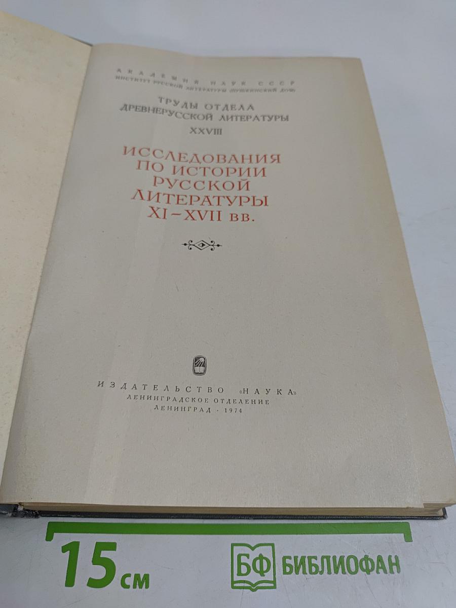 Исследования по истории русской литературы XI–XVII вв.