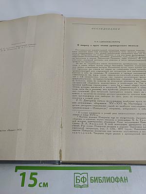 Исследования по истории русской литературы XI–XVII вв.