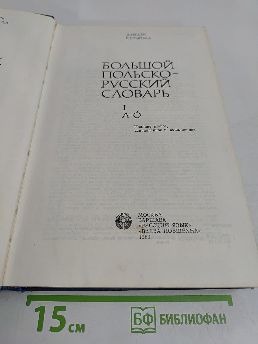 Большой польско-русский словарь
