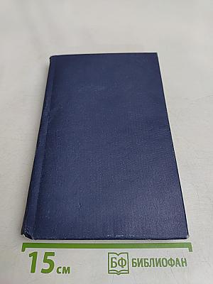 Собрание сочинений в 12 томах. Том 10