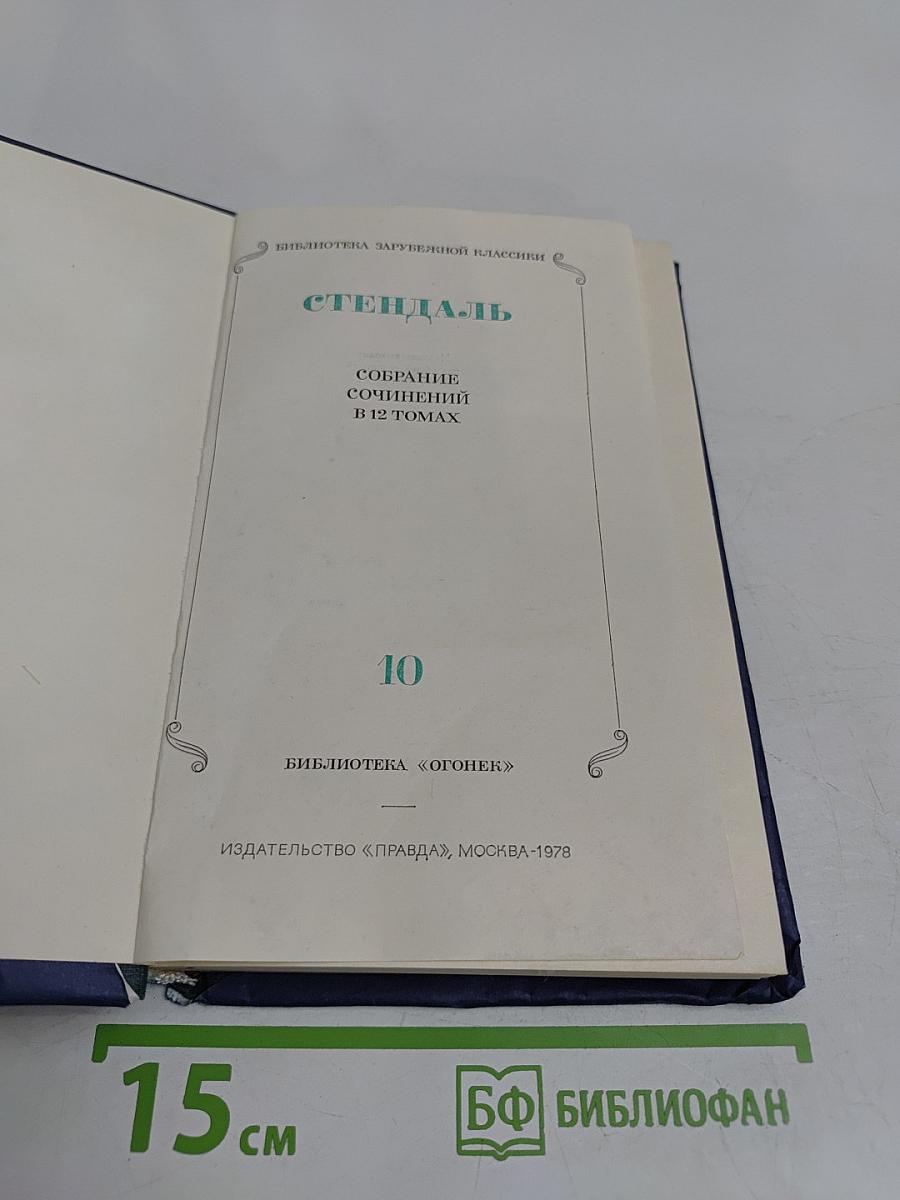 Собрание сочинений в 12 томах. Том 10