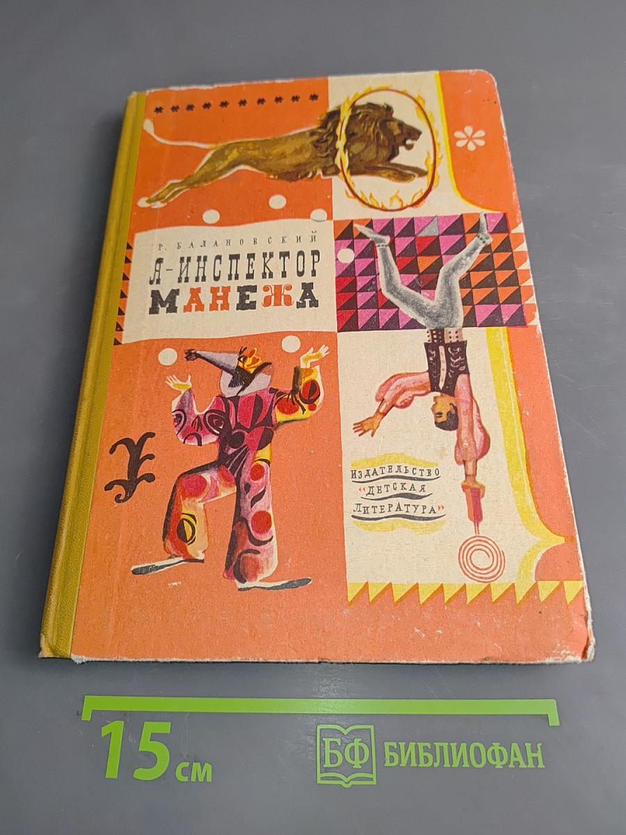 Я – инспектор Манежа