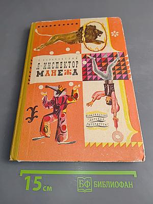 Я – инспектор Манежа