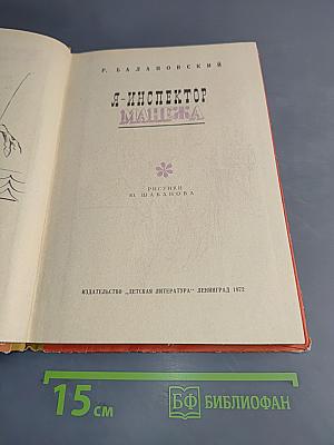 Я – инспектор Манежа
