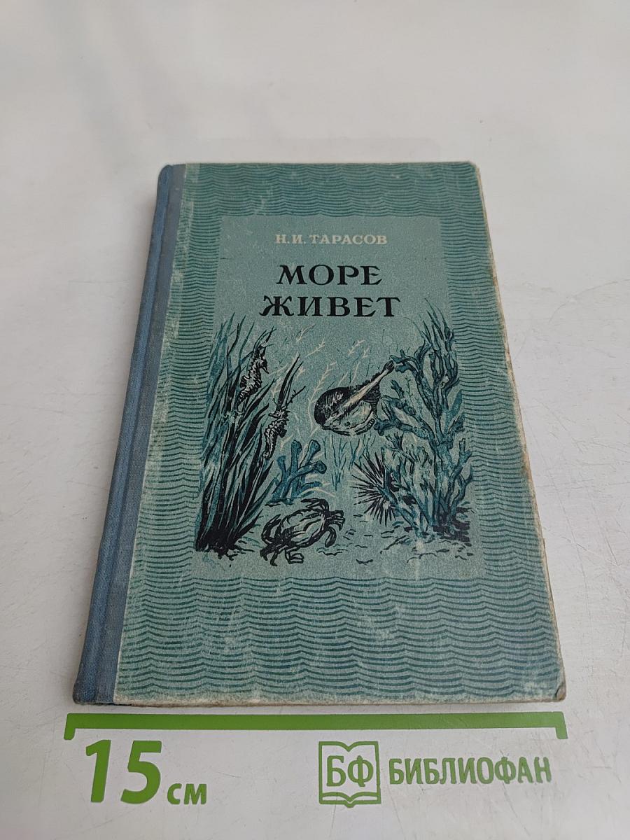 Море живет