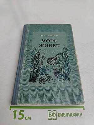 Море живет