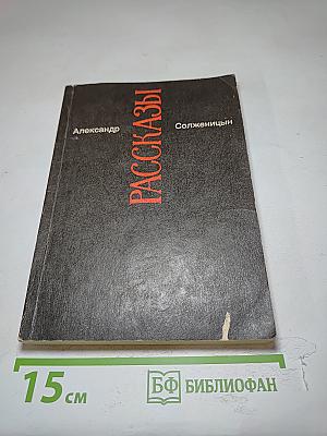 Рассказы