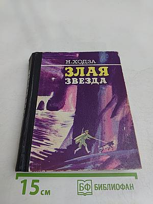 Злая звезда