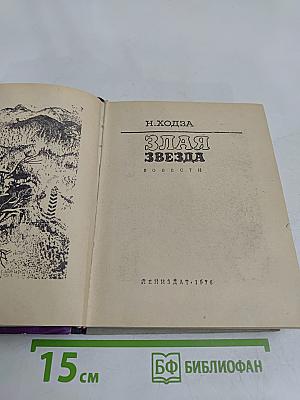 Злая звезда