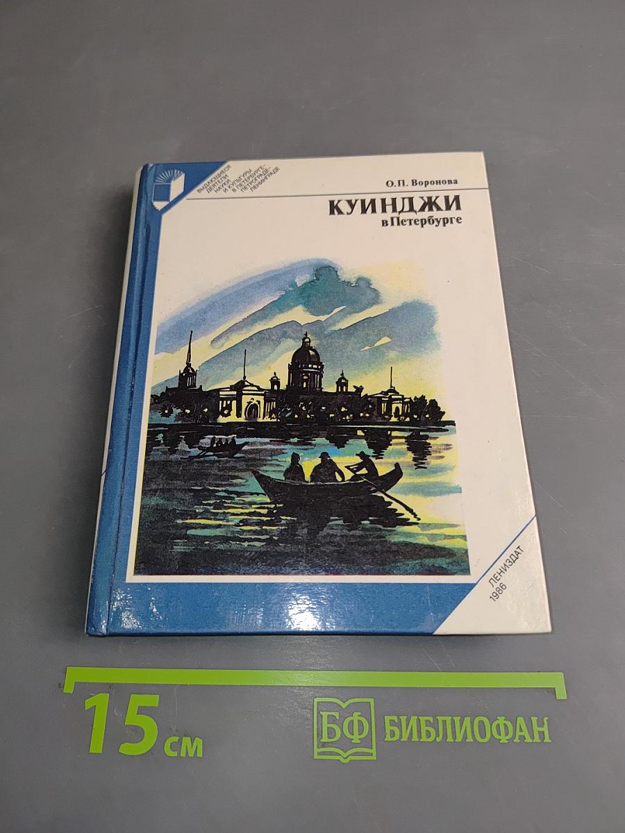 Куинджи в Петербурге