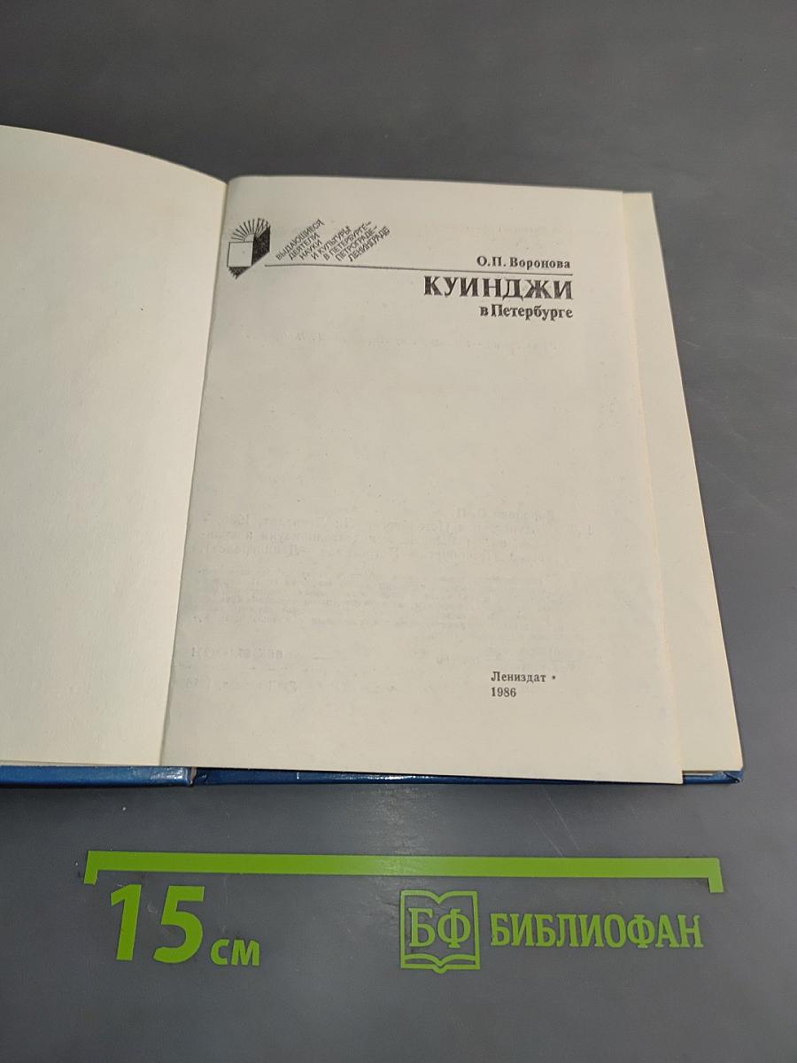 Куинджи в Петербурге