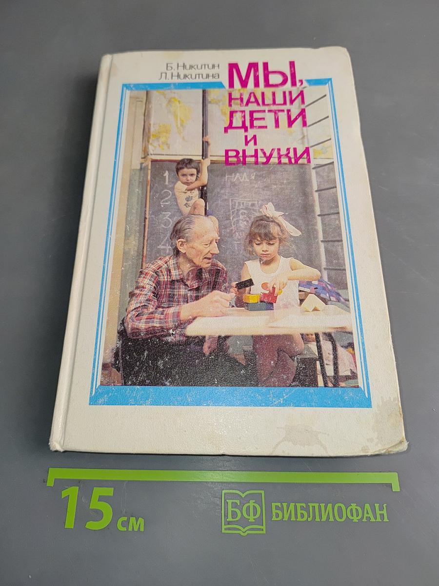 Мы, наши дети и внуки