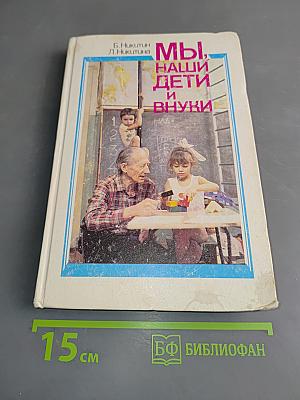 Мы, наши дети и внуки