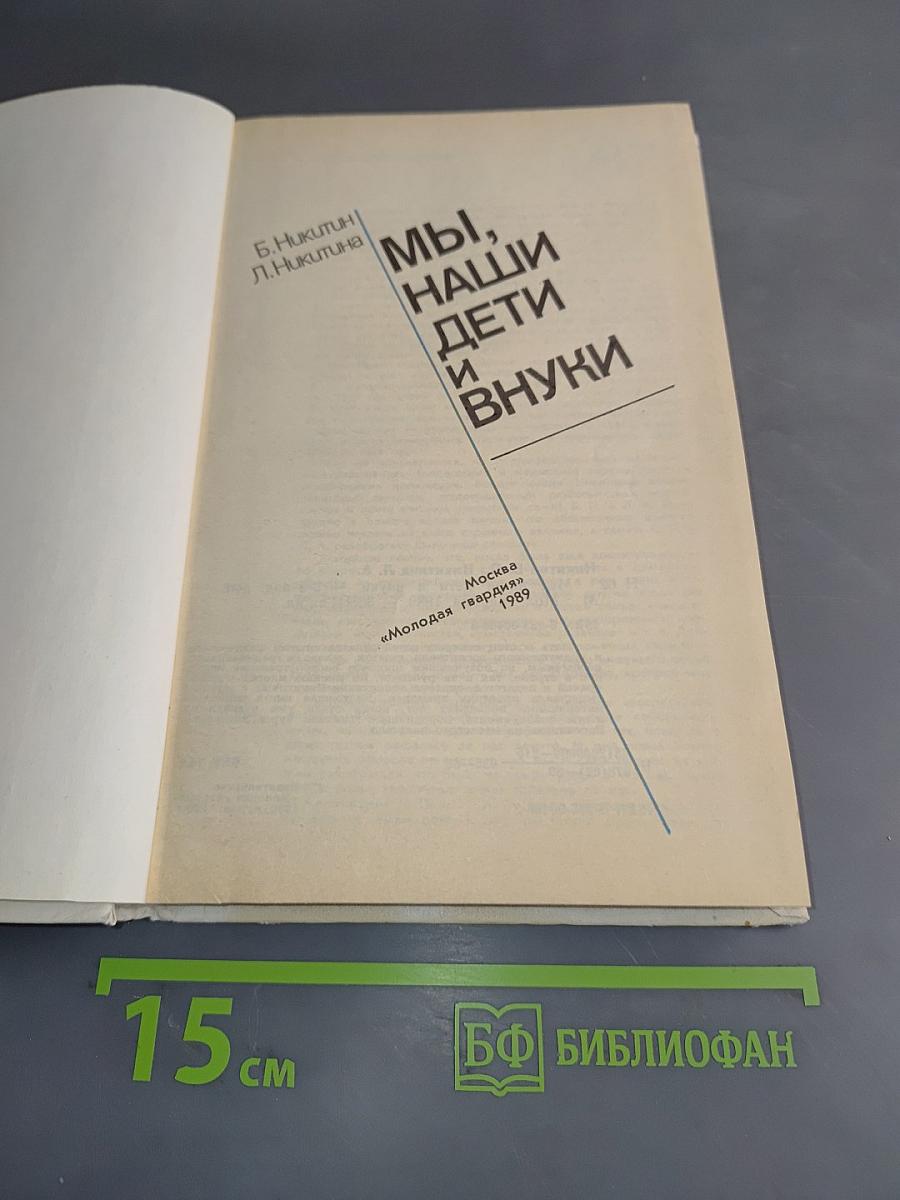Мы, наши дети и внуки