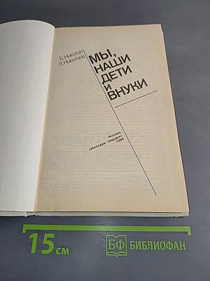 Мы, наши дети и внуки