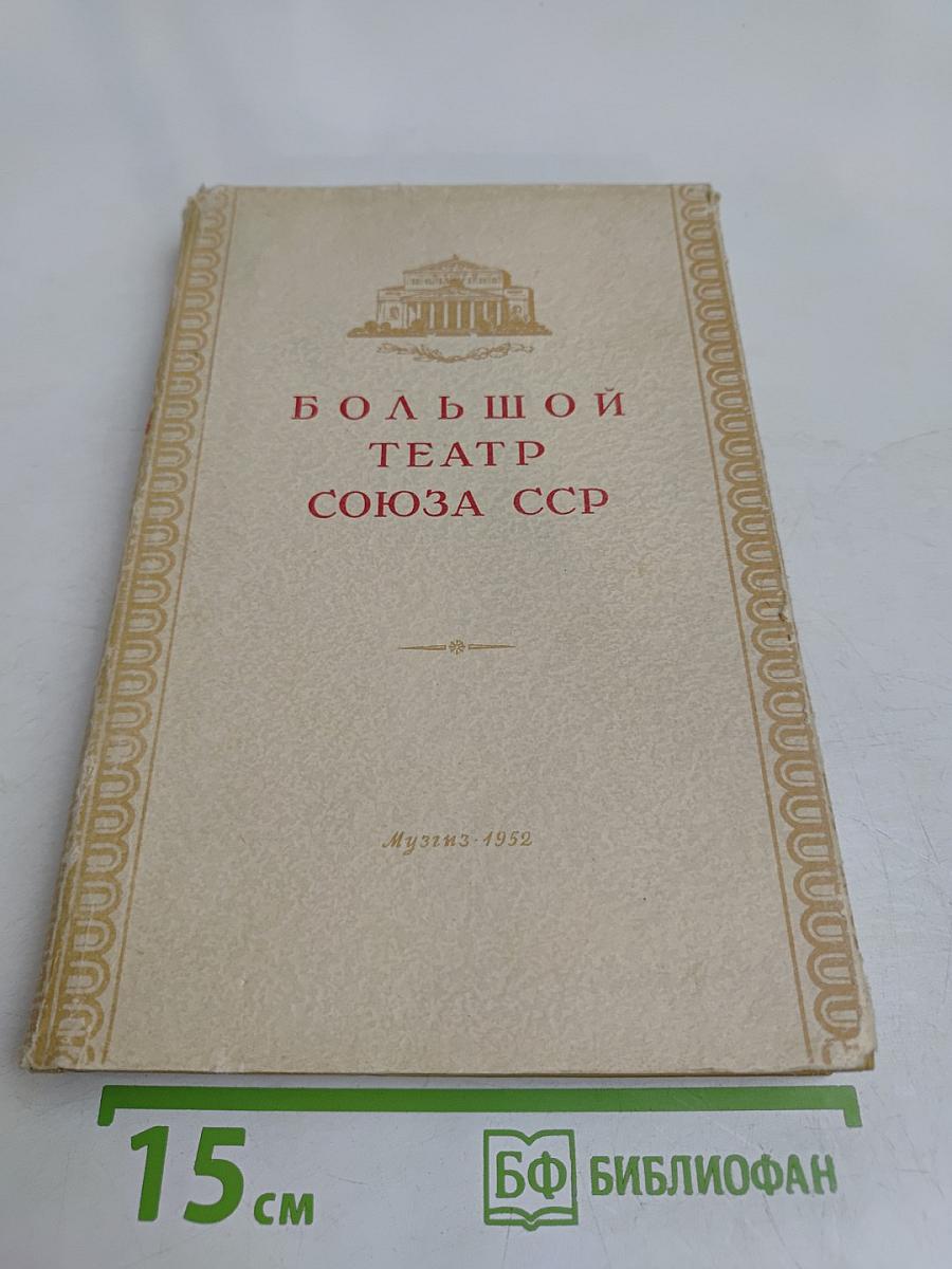 Большой театр Союза ССР