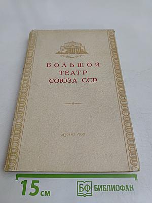 Большой театр Союза ССР