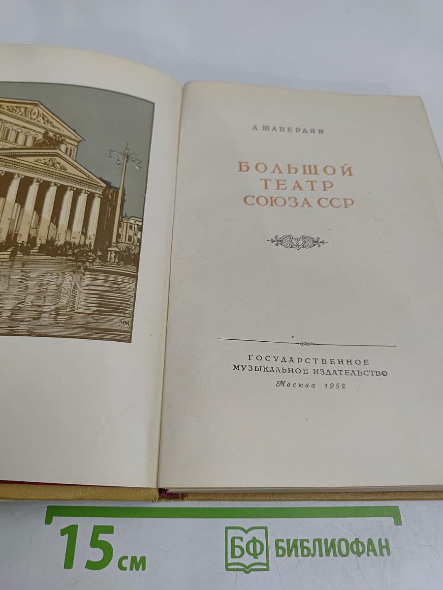 Большой театр Союза ССР