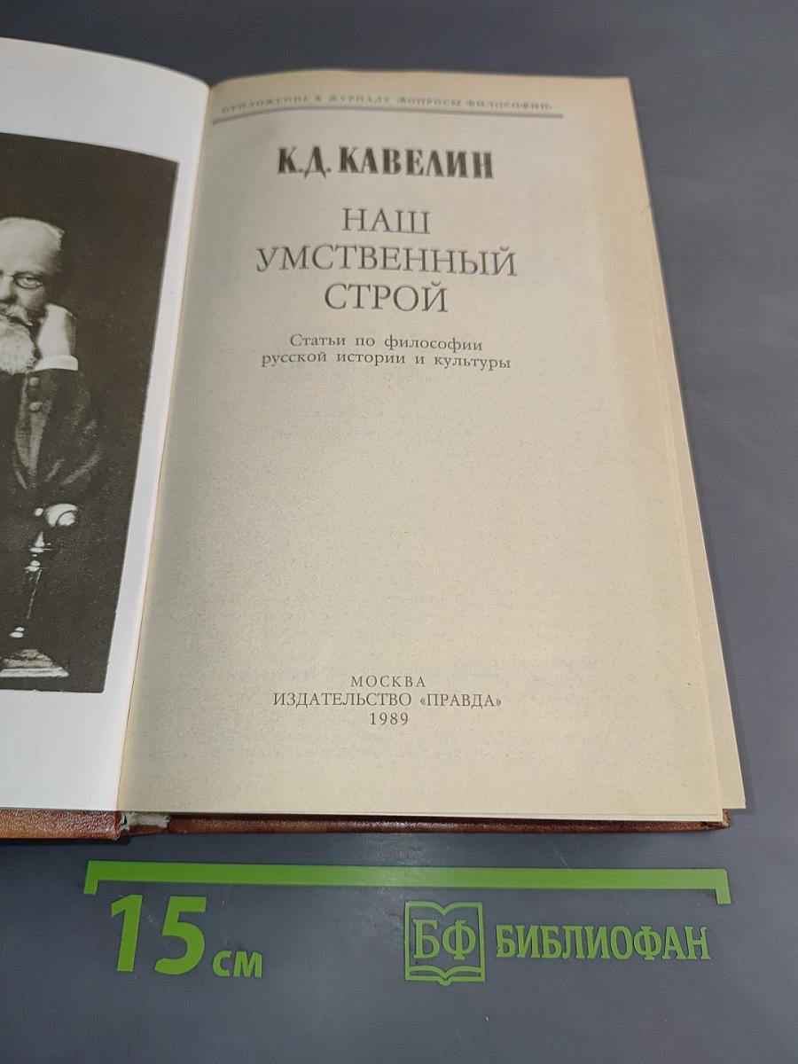 Наш умственный строй. Статьи по философии русской истории и культуры