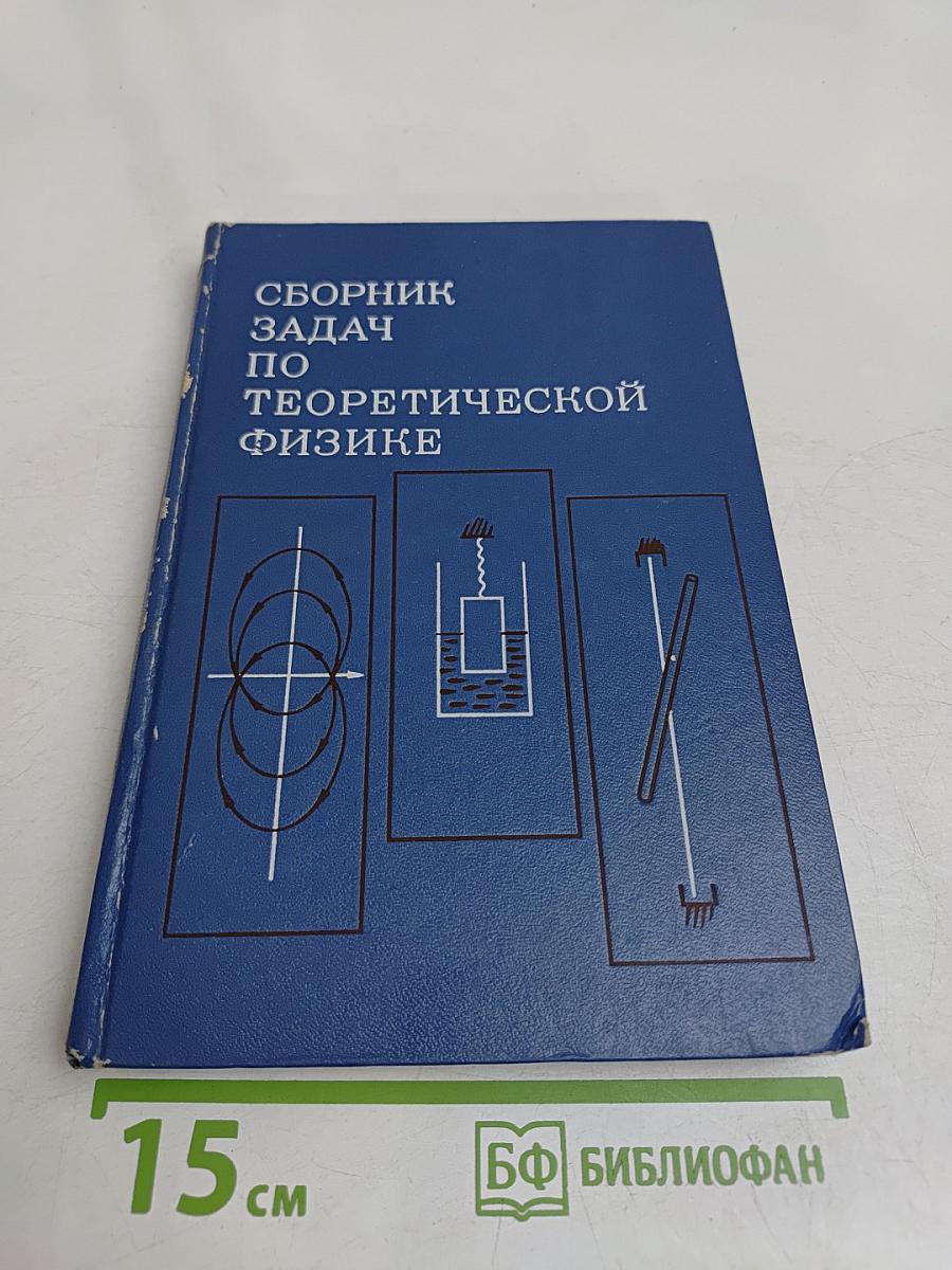 Сборник задач по теоретической физике