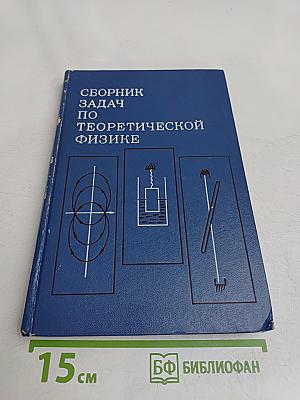 Сборник задач по теоретической физике