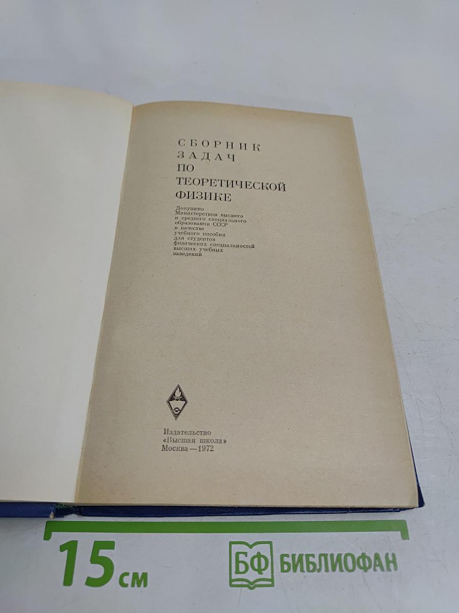 Сборник задач по теоретической физике
