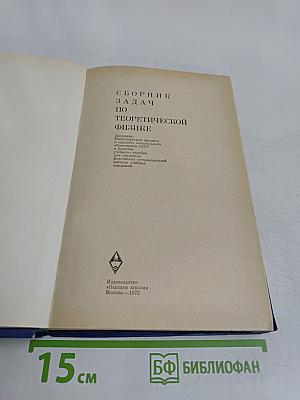 Сборник задач по теоретической физике