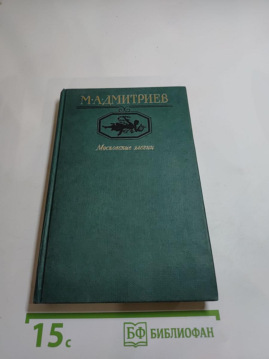 Московские элегии. Стихотворения. Мелочи из запаса моей памяти