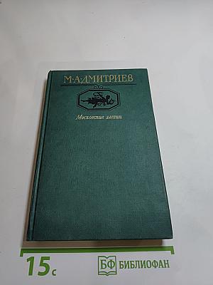 Московские элегии. Стихотворения. Мелочи из запаса моей памяти
