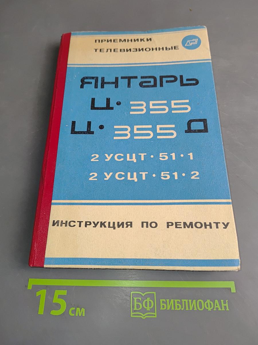 Приемники телевизионные "Янтарь" Ц-355, "Янтарь" Ц-355Д. Инструкция по ремонту
