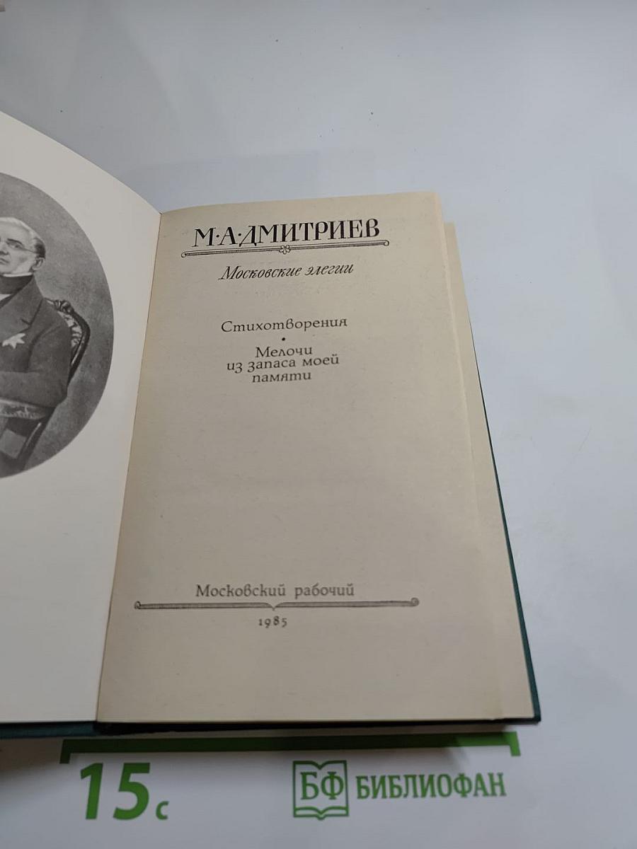 Московские элегии. Стихотворения. Мелочи из запаса моей памяти