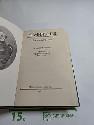 Московские элегии. Стихотворения. Мелочи из запаса моей памяти