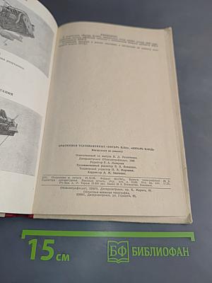 Приемники телевизионные "Янтарь" Ц-355, "Янтарь" Ц-355Д. Инструкция по ремонту