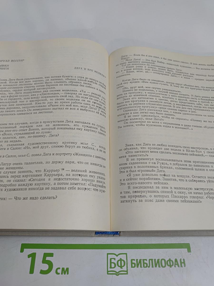Эдгар Дега. Письма. Воспоминания современников