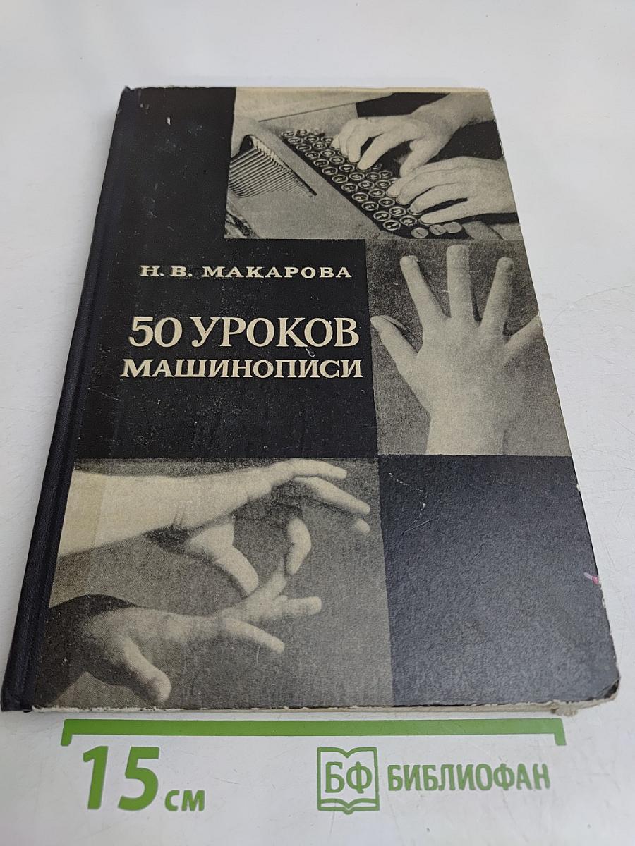 50 уроков машинописи