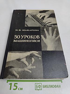 50 уроков машинописи
