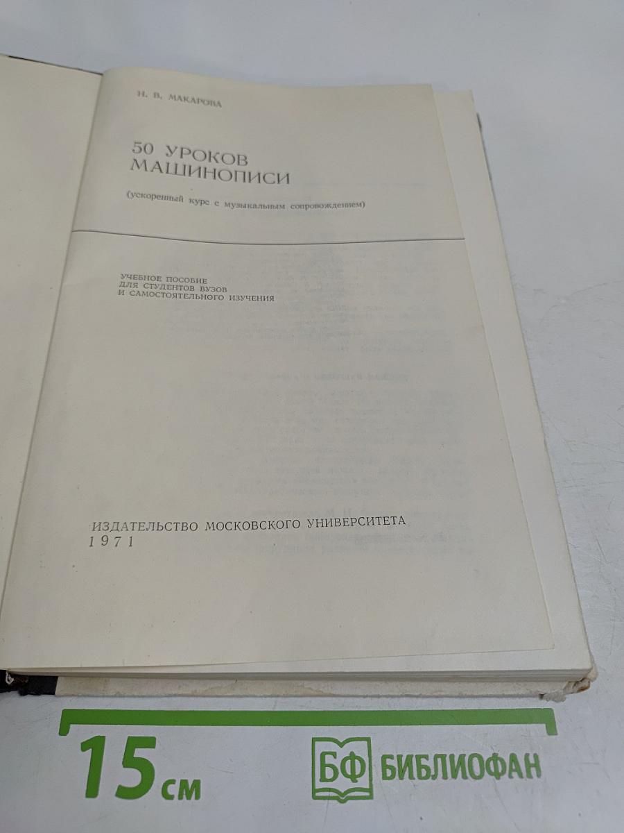 50 уроков машинописи