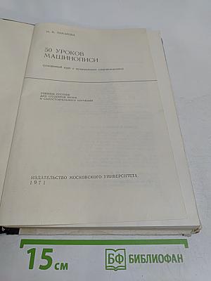 50 уроков машинописи
