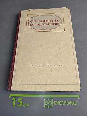Справочник по радиометрии