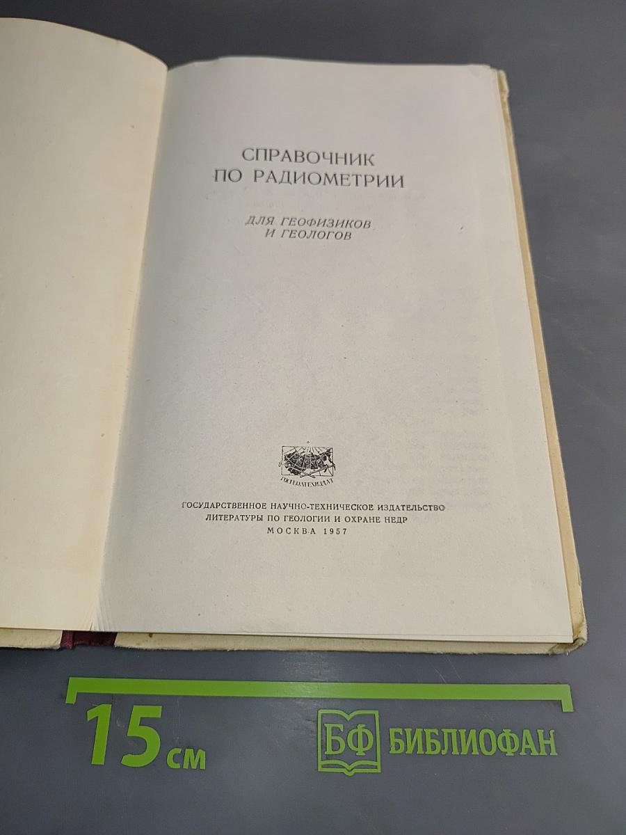 Справочник по радиометрии