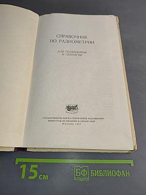 Справочник по радиометрии