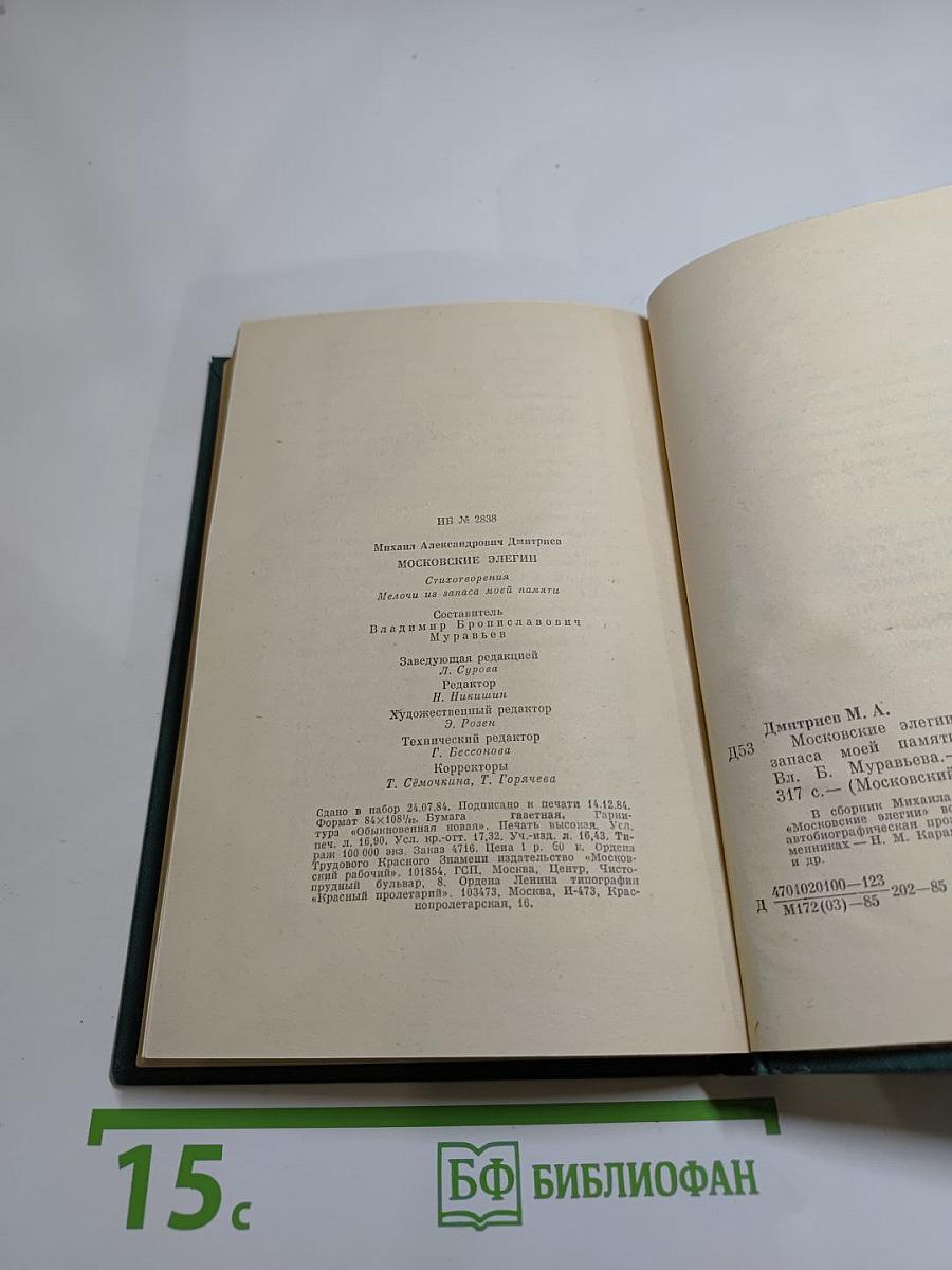 Московские элегии. Стихотворения. Мелочи из запаса моей памяти