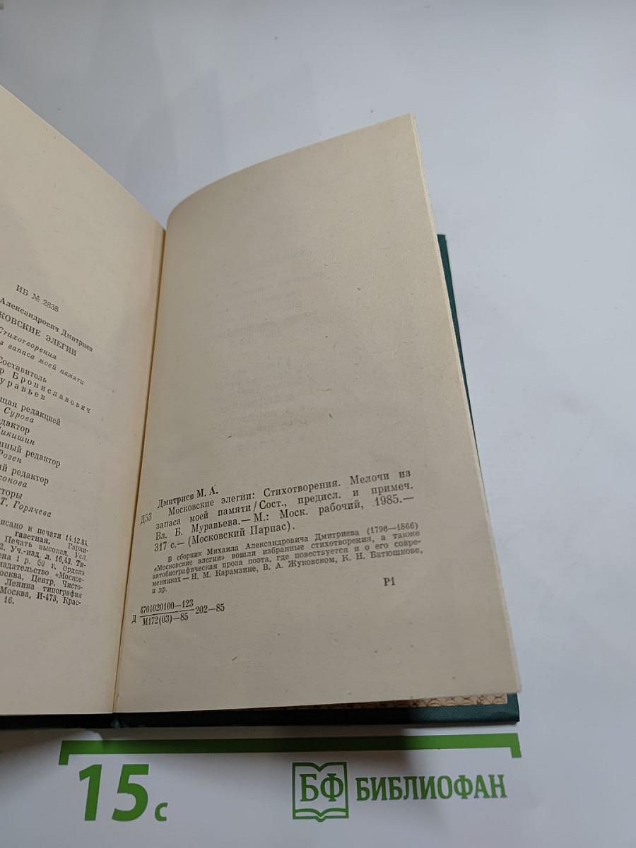 Московские элегии. Стихотворения. Мелочи из запаса моей памяти