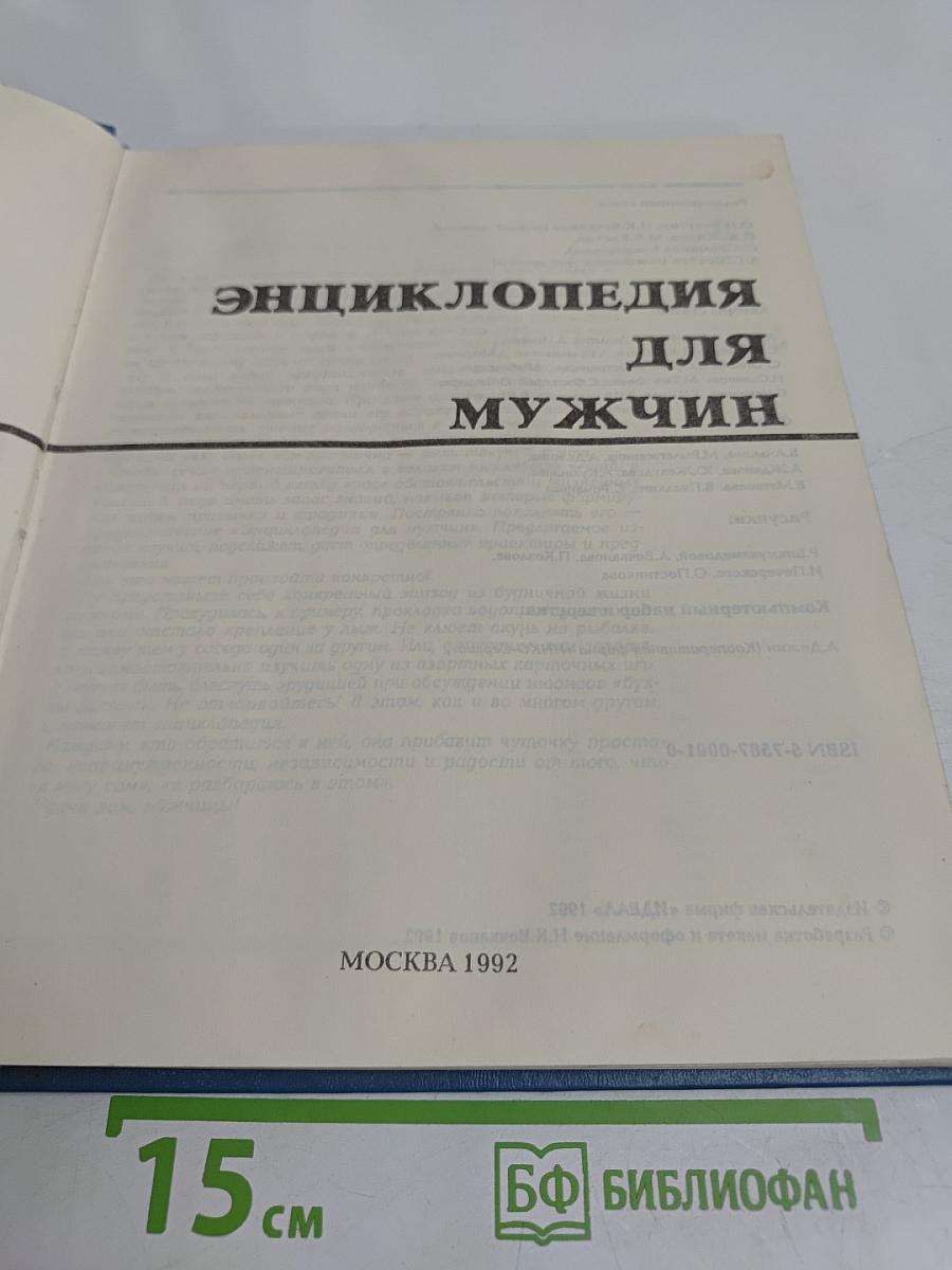 Энциклопедия для мужчин