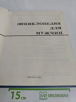 Энциклопедия для мужчин