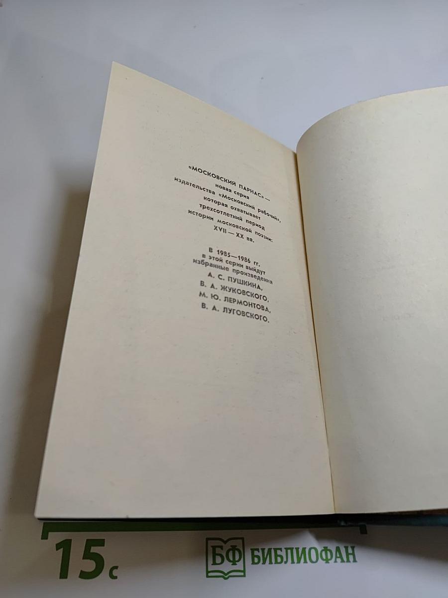 Московские элегии. Стихотворения. Мелочи из запаса моей памяти