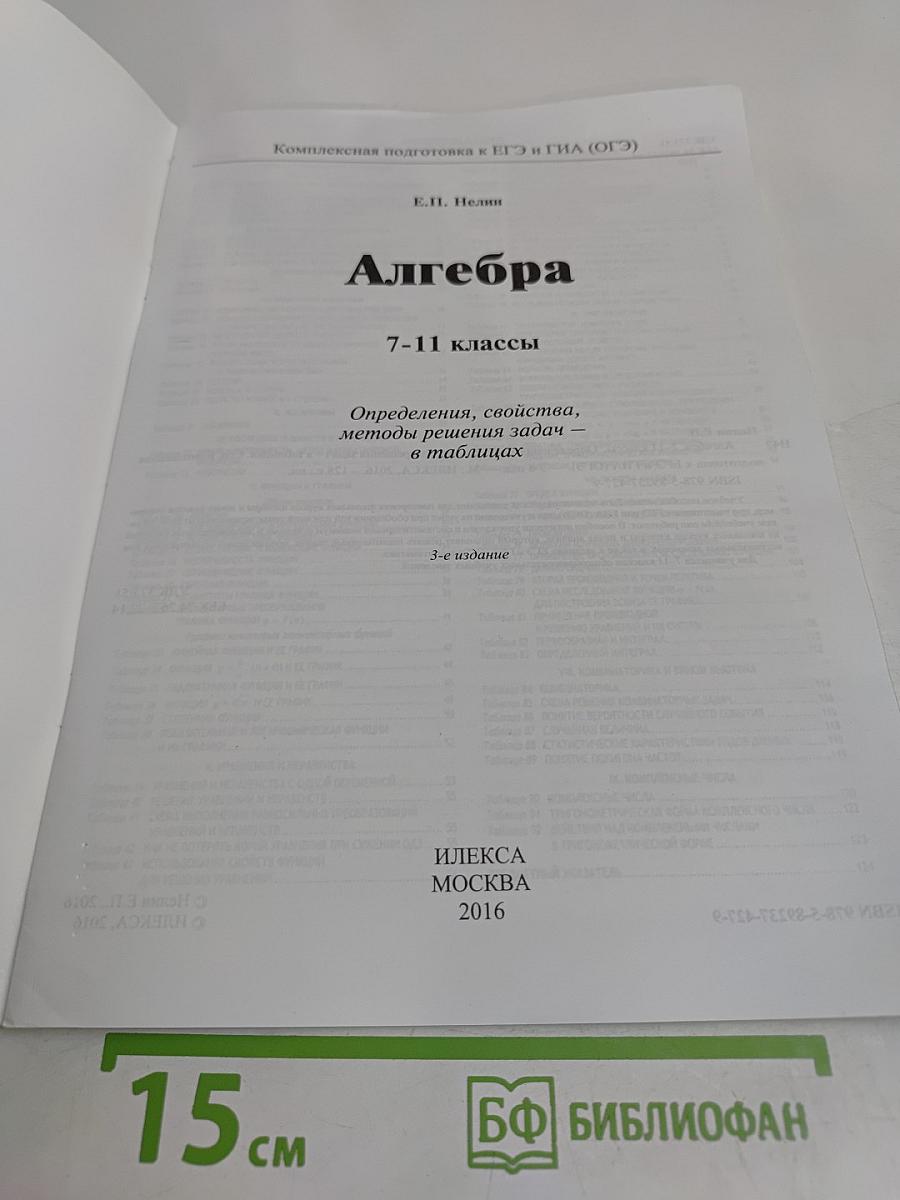 Алгебра 7-11 классы. Определения, свойства, методы решения задач в таблицах